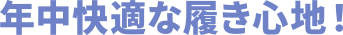 年中快適な履き心地！