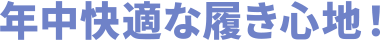 年中快適な履き心地！
