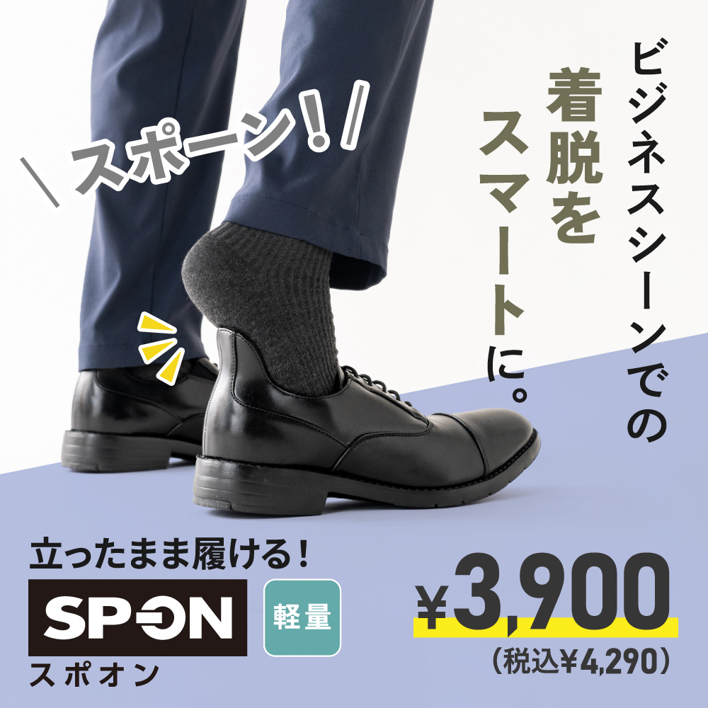 ビジネスシーンでの着脱をスマートに。立ったまま履ける！SP-ON スポオン 軽量 ¥3,900（税込¥4,290）