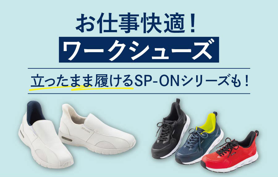 お仕事快適！ワークシューズ 立ったまま履けるSP-ONシリーズも！