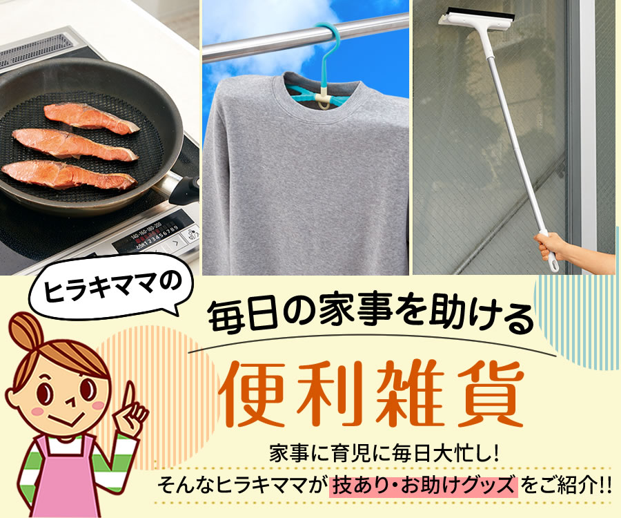 【ヒラキママの】毎日の家事を助ける便利雑貨【お料理グッズ】