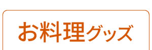 お料理グッズ
