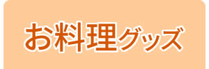 お料理グッズ