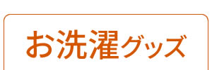 お洗濯グッズ
