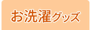 お洗濯グッズ