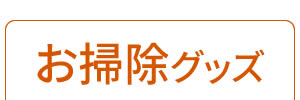 お掃除グッズ