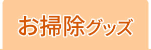 お掃除グッズ