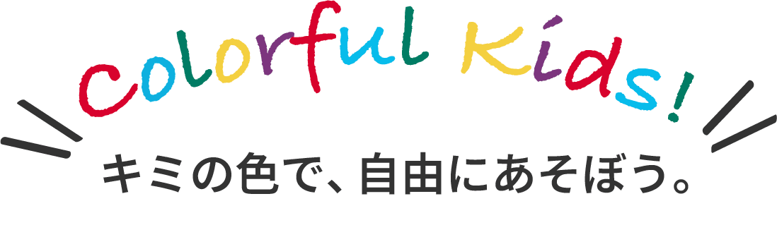 colorful kids! キミの色で、自由にあそぼう。