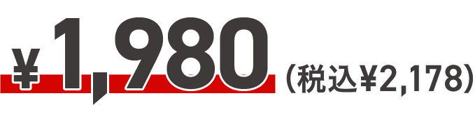 ¥1,980(税込 ¥2,178)