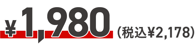 ¥1,980(税込 ¥2,178)