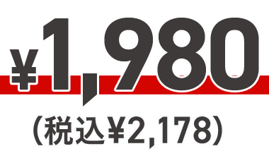 ¥2,380（税込¥2,618）