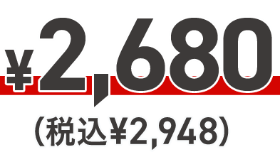 ¥2,680（税込¥2,948）