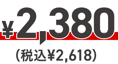 ¥2,380（税込¥2,618）