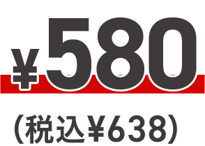 ¥580（税込¥638）