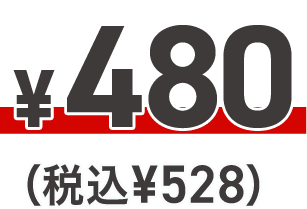 ¥480（税込¥528）