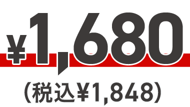 ¥1,680(税込¥1,848)