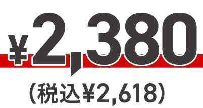 ¥2,380(税込¥2,618)