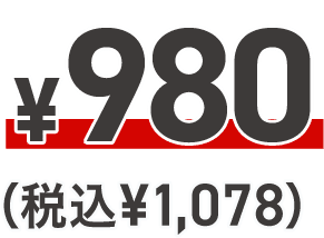 ¥980(税込¥1,078)