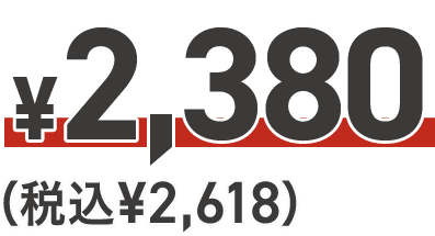 ¥2,380 (税込¥2,618)
