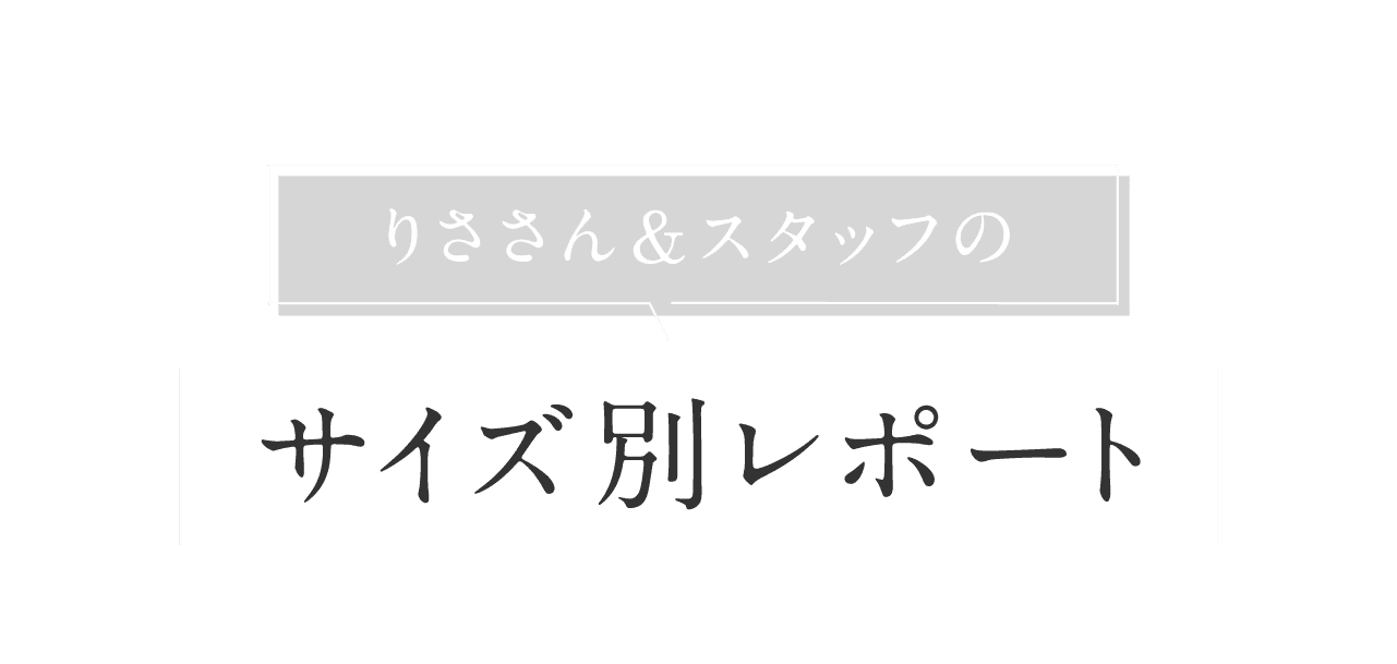 りささん＆スタッフのサイズ別レポート