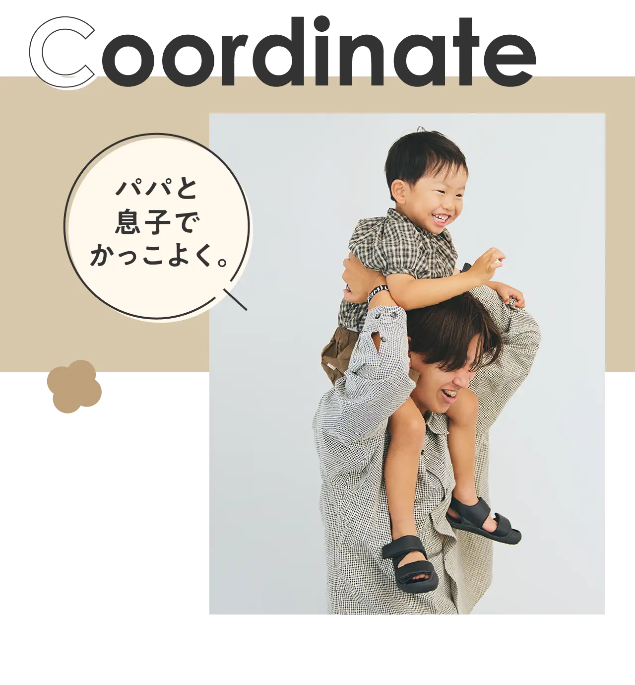 パパと息子でかっこよく。