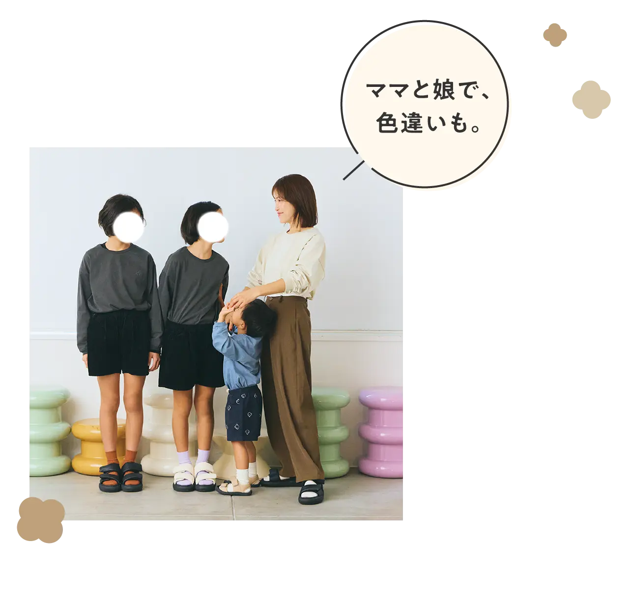 ママと娘で、色違いも。
