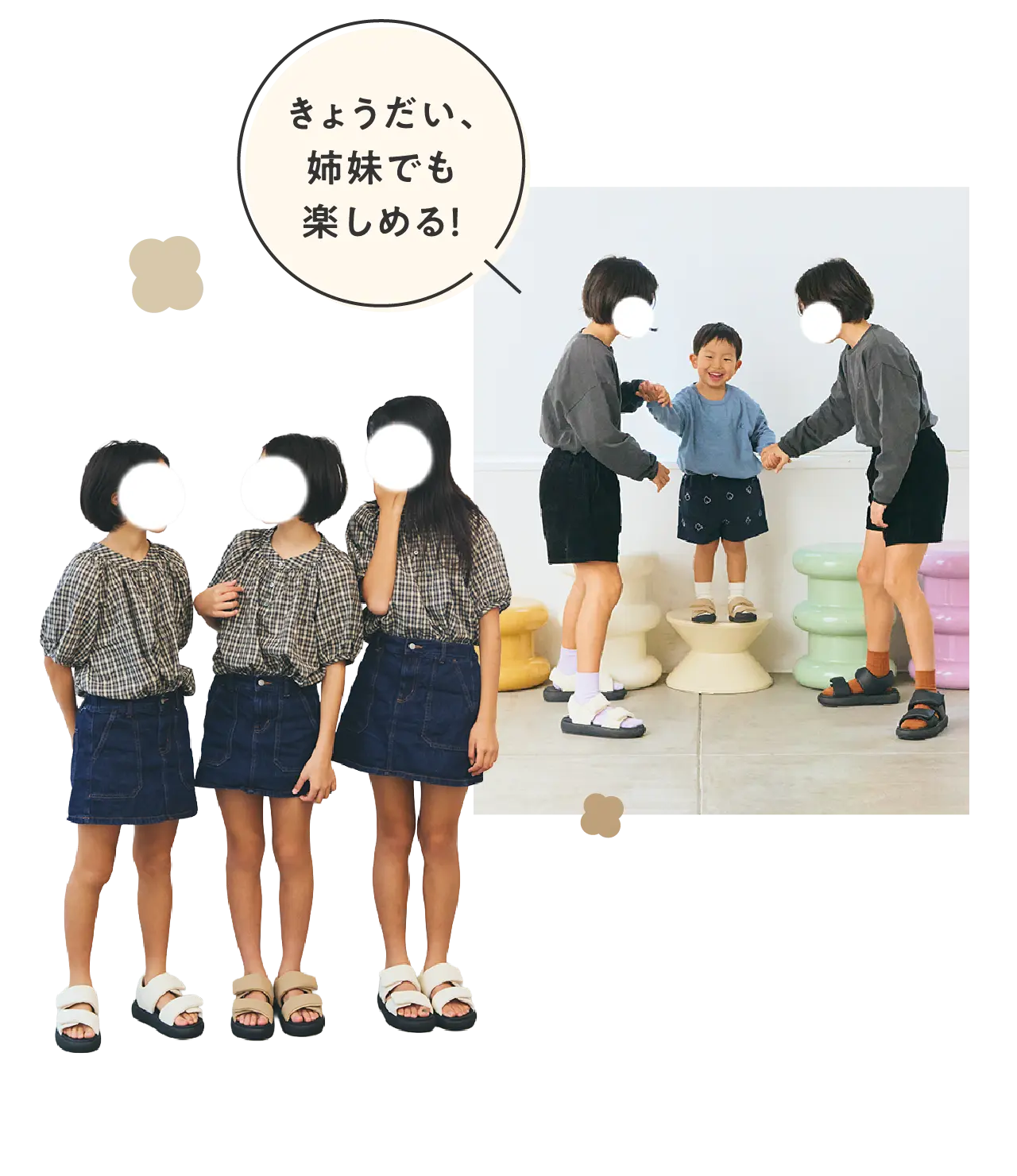 きょうだい、姉妹でも楽しめる！