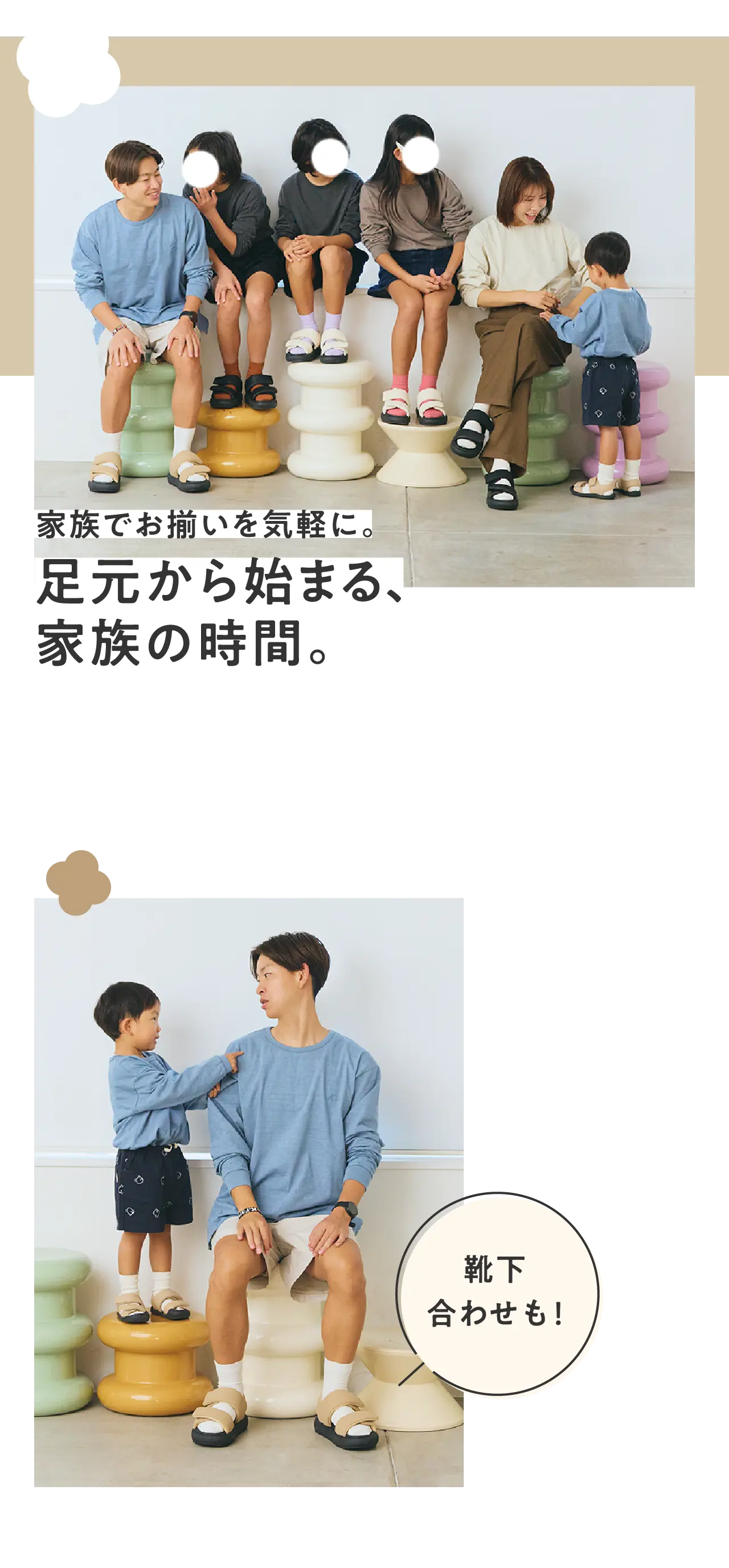 家族でお揃いを気軽に。足元から始まる、家族の時間。靴下合わせも！