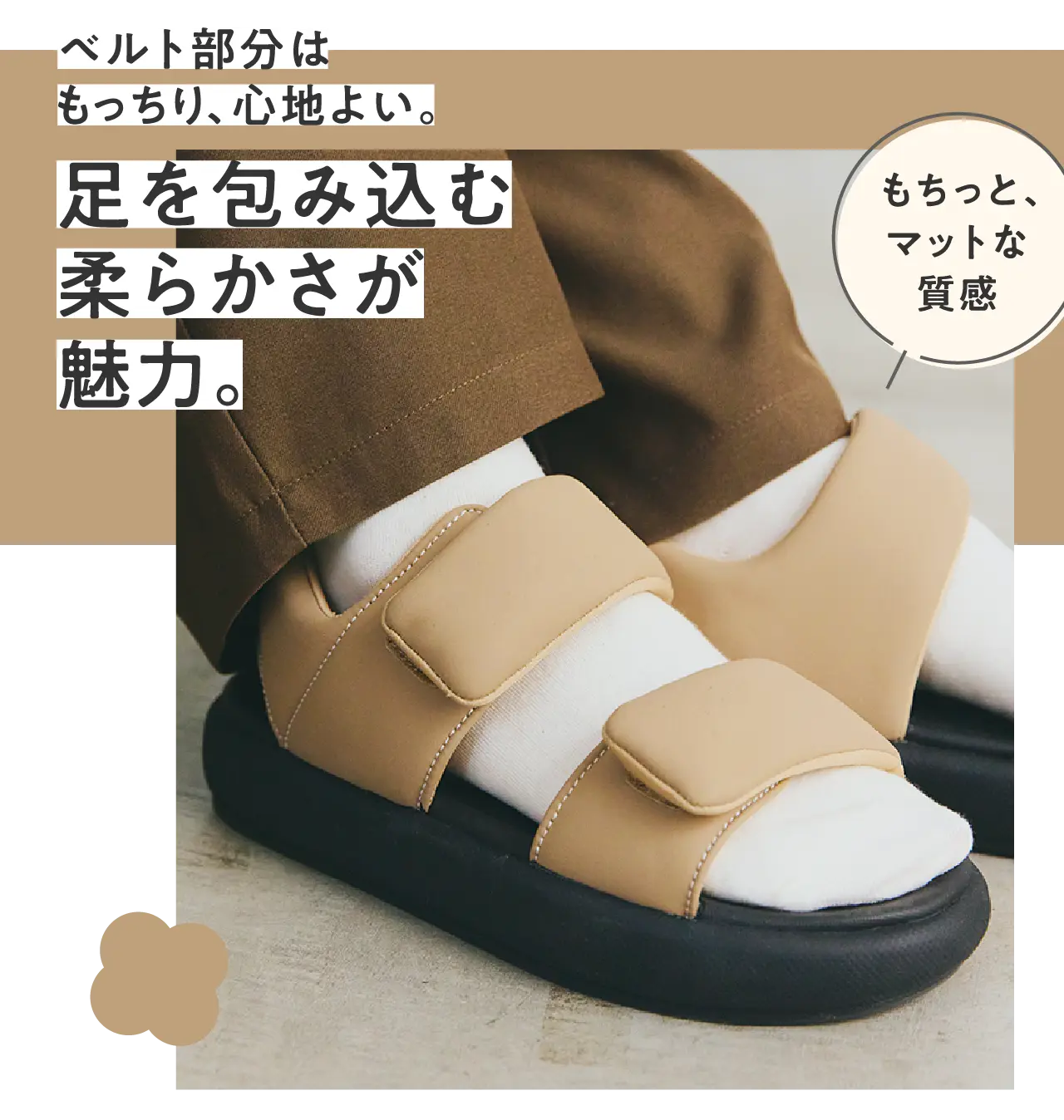 ベルト部分はもっちり、心地よい。足を包み込む柔らかさが魅力。