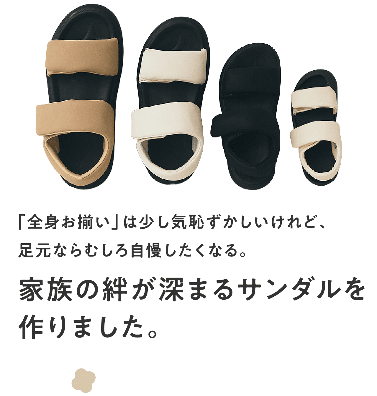 「全身お揃い」は少し気恥ずかしいけれど、足元ならむしろ自慢したくなる。家族の絆が深まるサンダルを作りました。