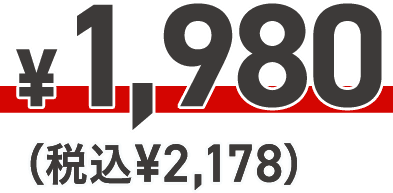 ¥1,980（税込¥2,178）