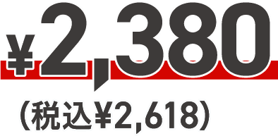¥2,380（税込¥2,618）