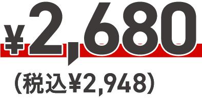 ¥2,680（税込¥2,948）
