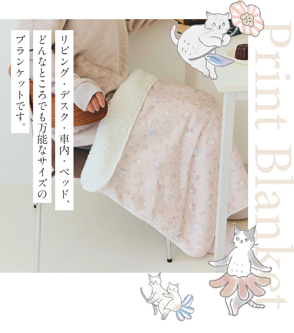 Print Blanket リビング・デスク・車内・ベッド、どんなところでも万能なサイズのブランケットです。