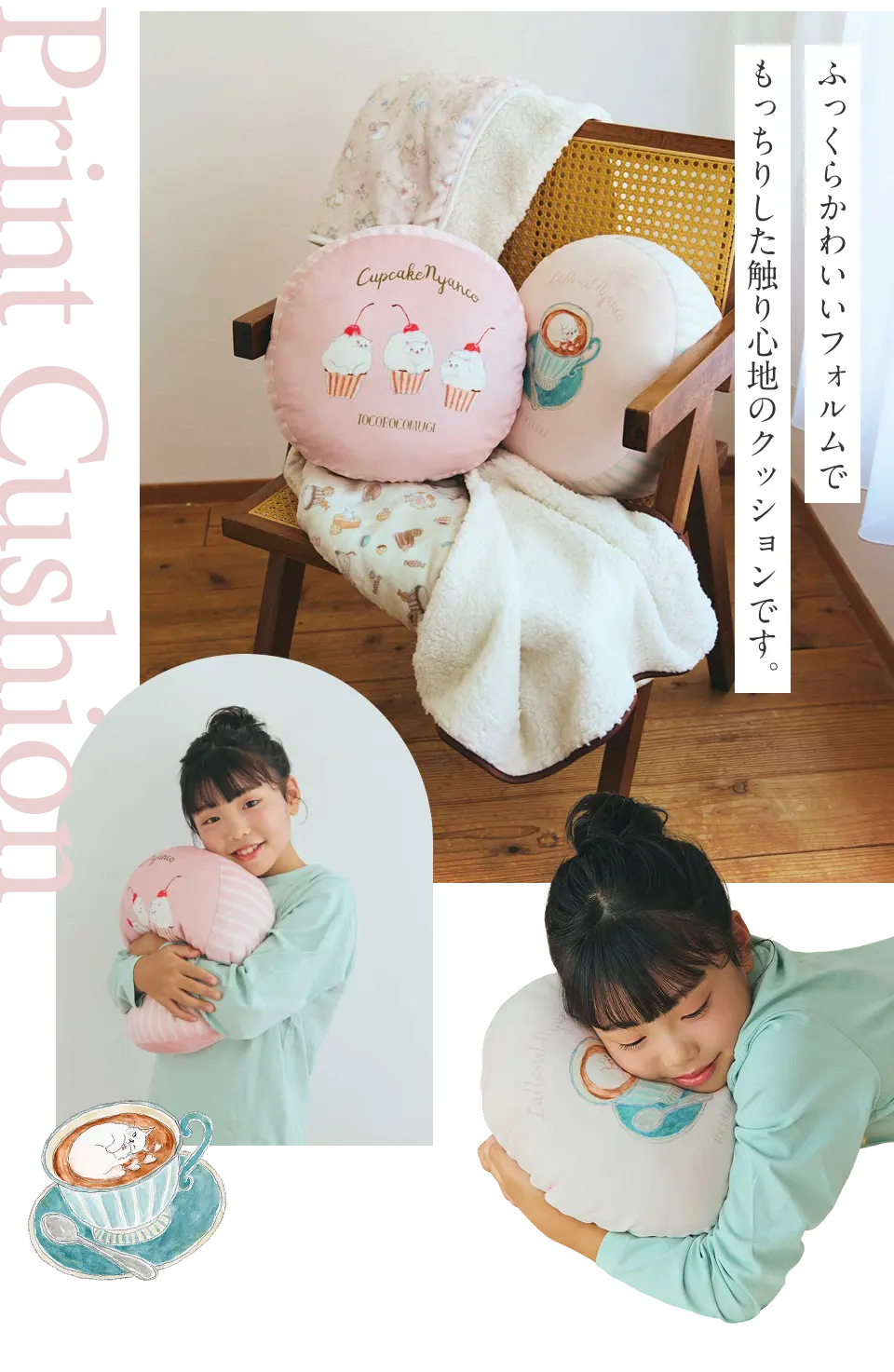 Print Cushion ふっくらかわいいフォルムで、もっちりした触り心地のクッションです。