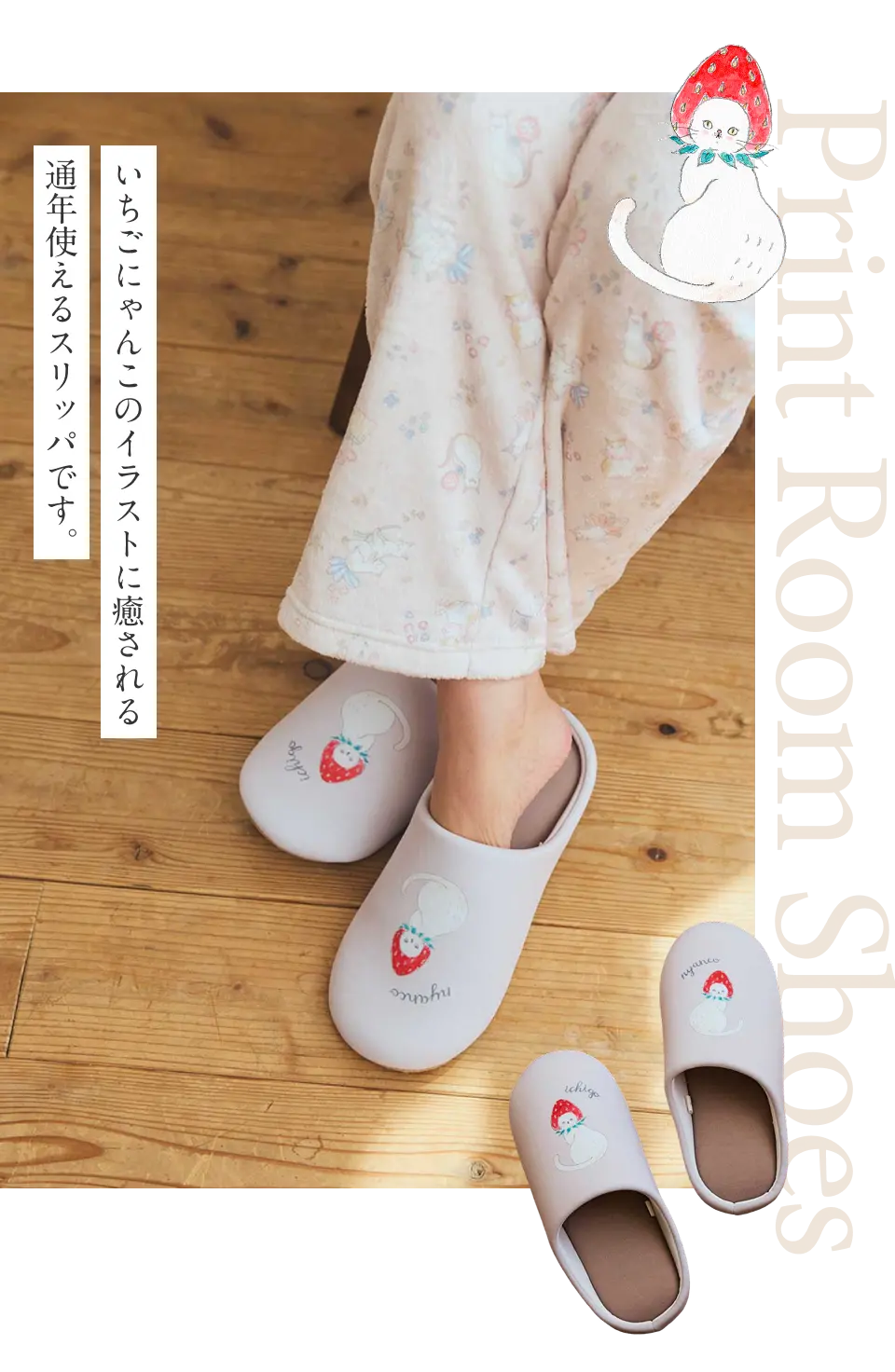 Print Room Shoes いちごにゃんこのイラストに癒される通年使えるスリッパです。
