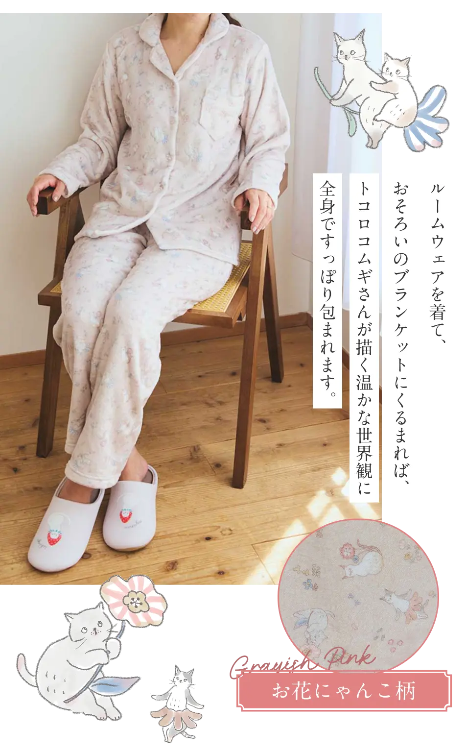 お花にゃんこ柄 ルームウェアを着て、おそろいのブランケットにくるまれば、トコロコムギさんが描く温かな世界観に全身ですっぽり包まれます。