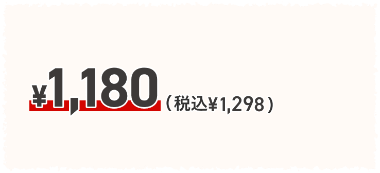 ¥1,180(税込 ¥1,298)