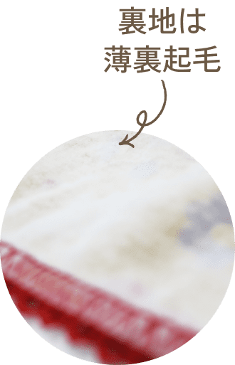 裏地は薄裏起毛