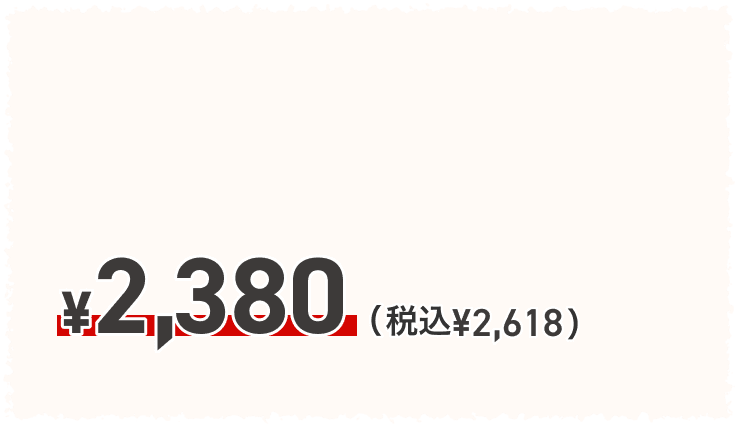 ¥2,380(税込 ¥2,618)