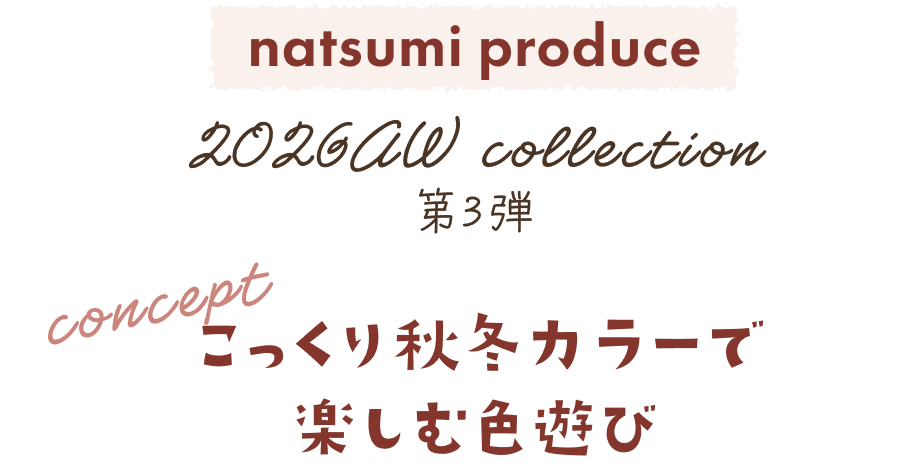 natsumi produce 2026AW collection 第3弾 concept こっくり秋冬カラーで楽しむ色遊び