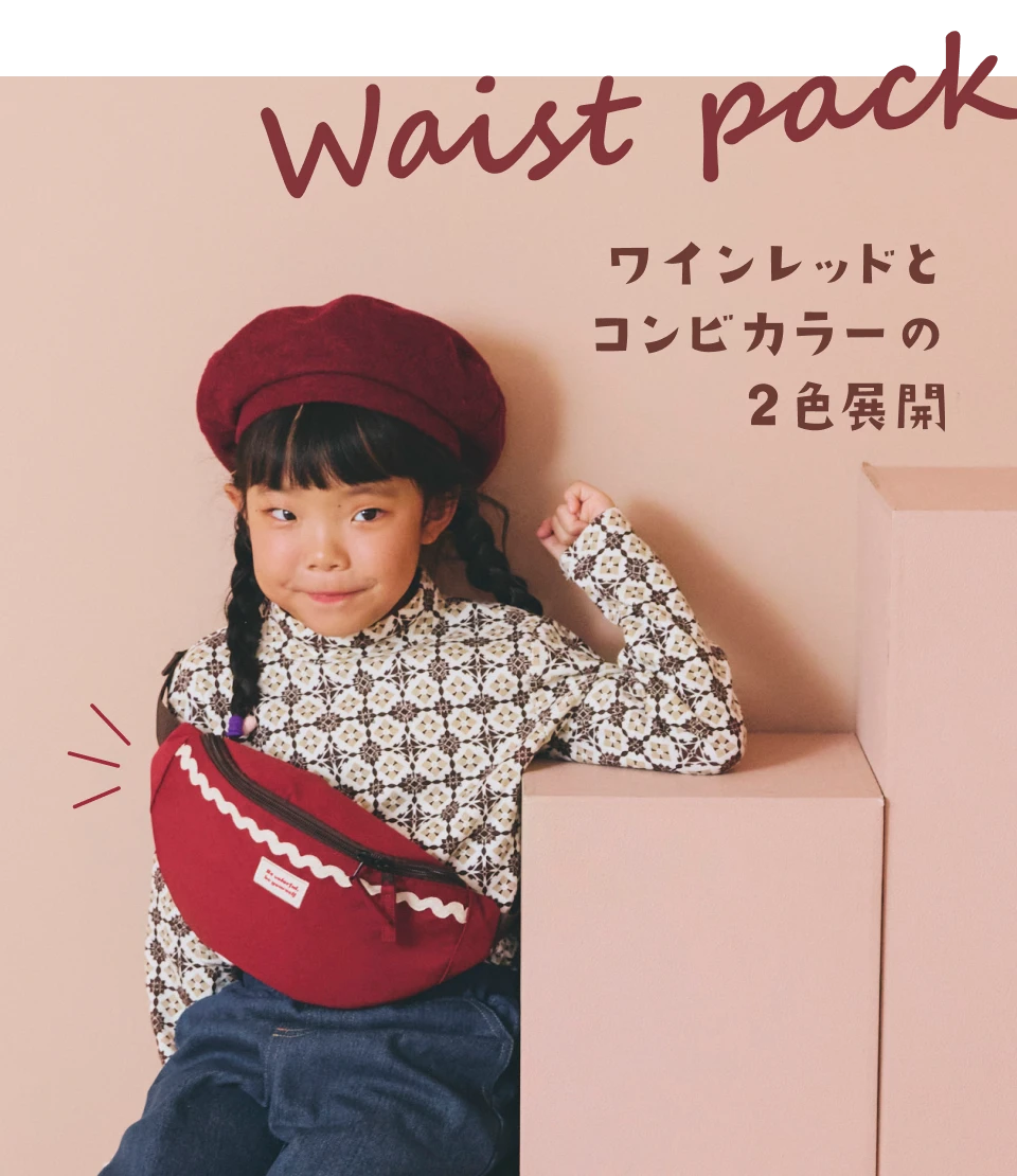 Waist pack ワインレッドとコンビカラーの２色展開