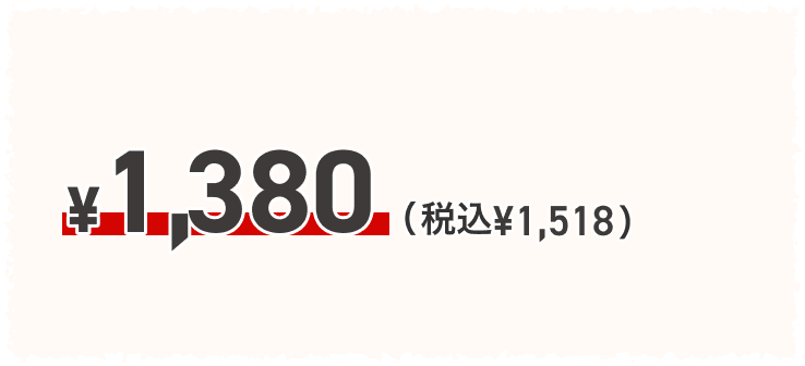 ¥1,380(税込 ¥1,518)