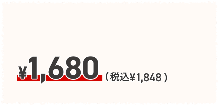 ¥1,680(税込 ¥1,848)
