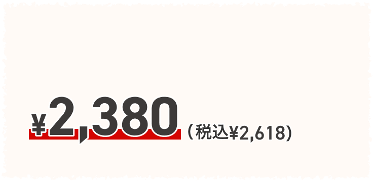 ¥2,380(税込 ¥2,618)