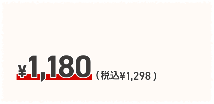 ¥1,180(税込 ¥1,298)