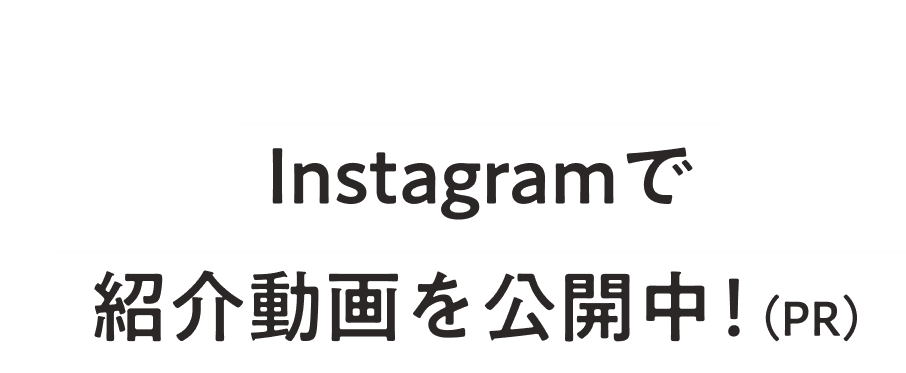 Instagramで紹介動画を公開中！（PR）