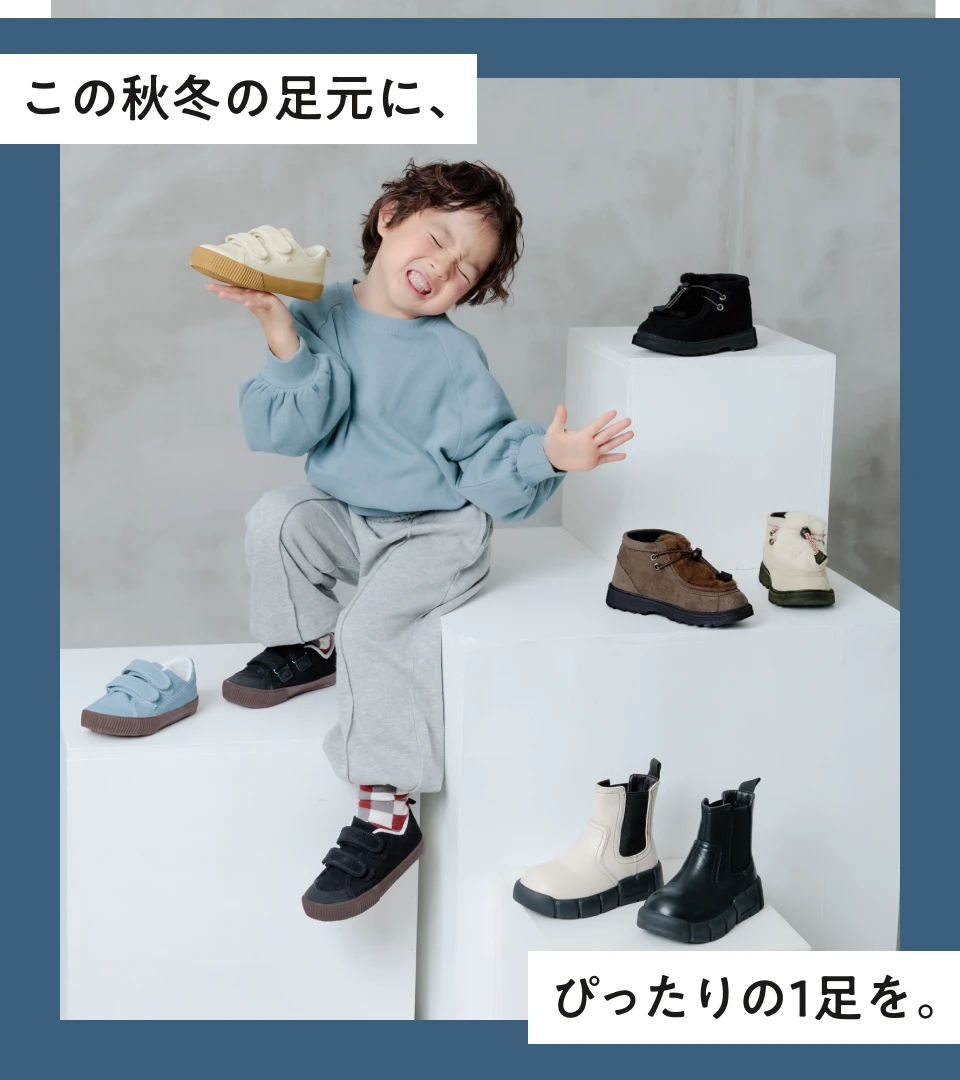 この秋冬の足元に、ぴったりの1足を。