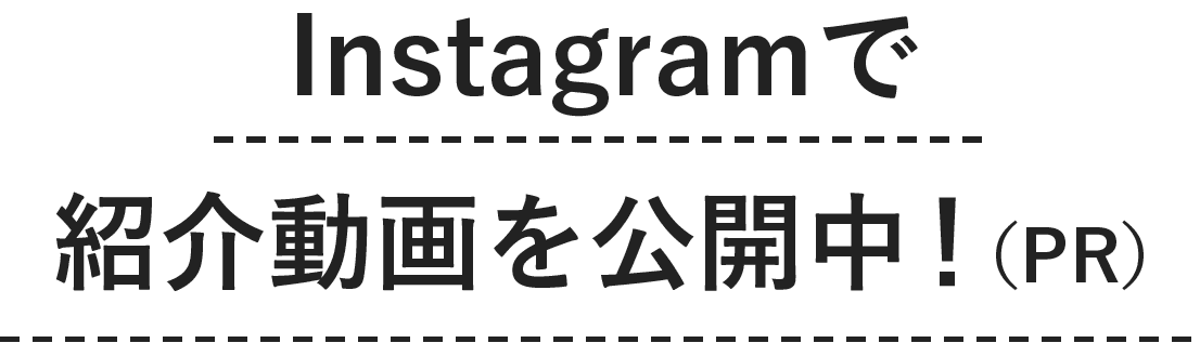 Instagramで紹介動画を公開中！（PR）