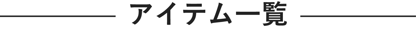 アイテム一覧